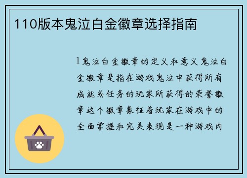 110版本鬼泣白金徽章选择指南