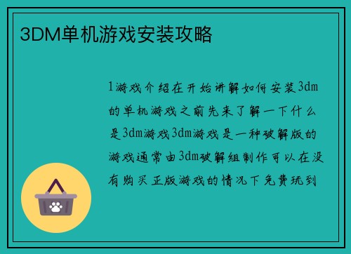 3DM单机游戏安装攻略