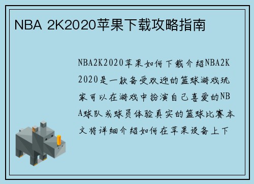 NBA 2K2020苹果下载攻略指南