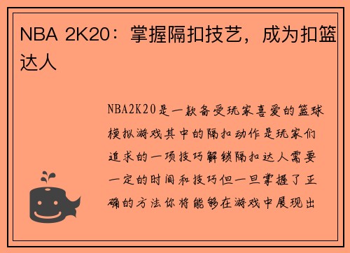 NBA 2K20：掌握隔扣技艺，成为扣篮达人