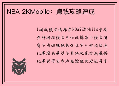 NBA 2KMobile：赚钱攻略速成