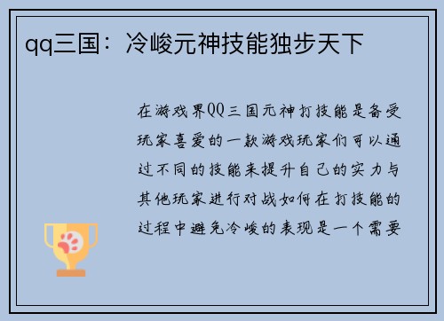 qq三国：冷峻元神技能独步天下