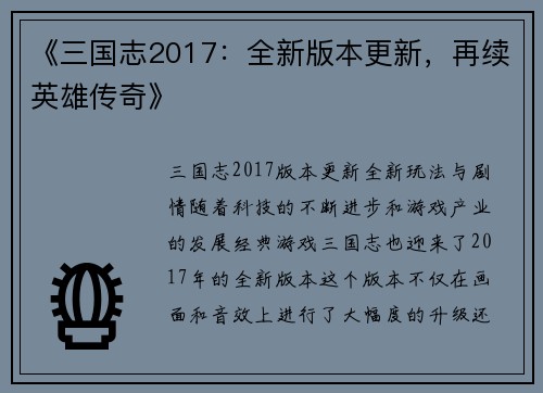 《三国志2017：全新版本更新，再续英雄传奇》