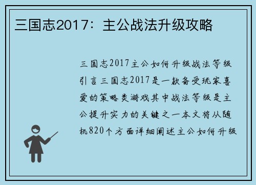 三国志2017：主公战法升级攻略