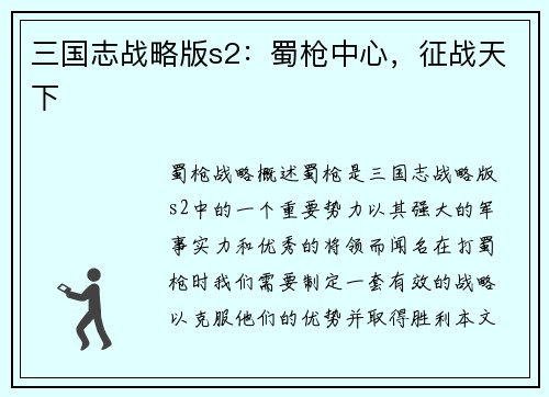 三国志战略版s2：蜀枪中心，征战天下