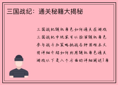 三国战纪：通关秘籍大揭秘