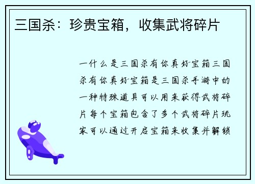 三国杀：珍贵宝箱，收集武将碎片