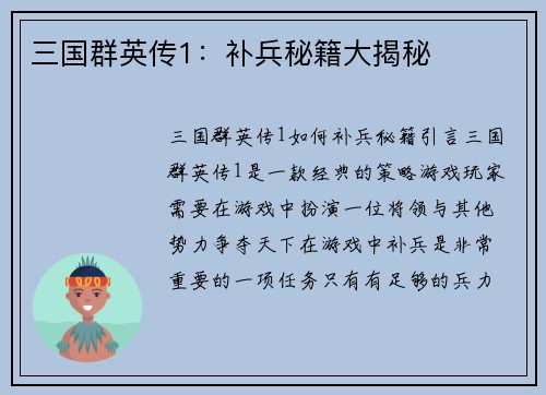 三国群英传1：补兵秘籍大揭秘