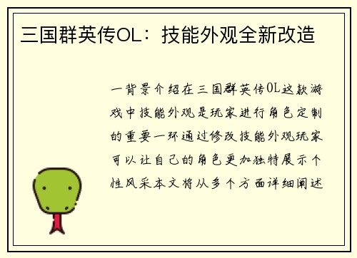 三国群英传OL：技能外观全新改造