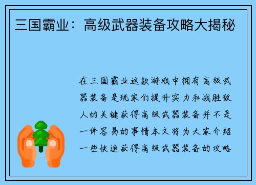 三国霸业：高级武器装备攻略大揭秘