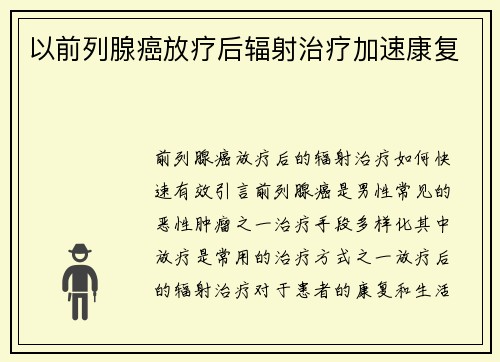 以前列腺癌放疗后辐射治疗加速康复
