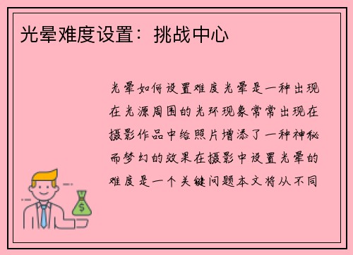 光晕难度设置：挑战中心