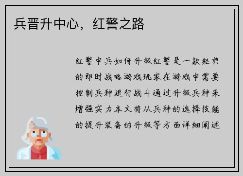 兵晋升中心，红警之路