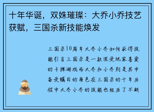 十年华诞，双姝璀璨：大乔小乔技艺获赋，三国杀新技能焕发
