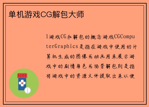 单机游戏CG解包大师